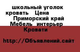 школьный уголок- кровать › Цена ­ 12 000 - Приморский край Мебель, интерьер » Кровати   